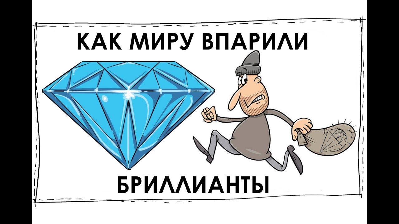 Как миру впарили бриллианты навсегда