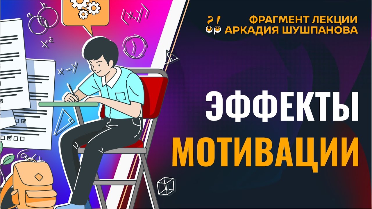 Аркадий Шушпанов. Фрагмент лекции "Эффекты для мотивации"