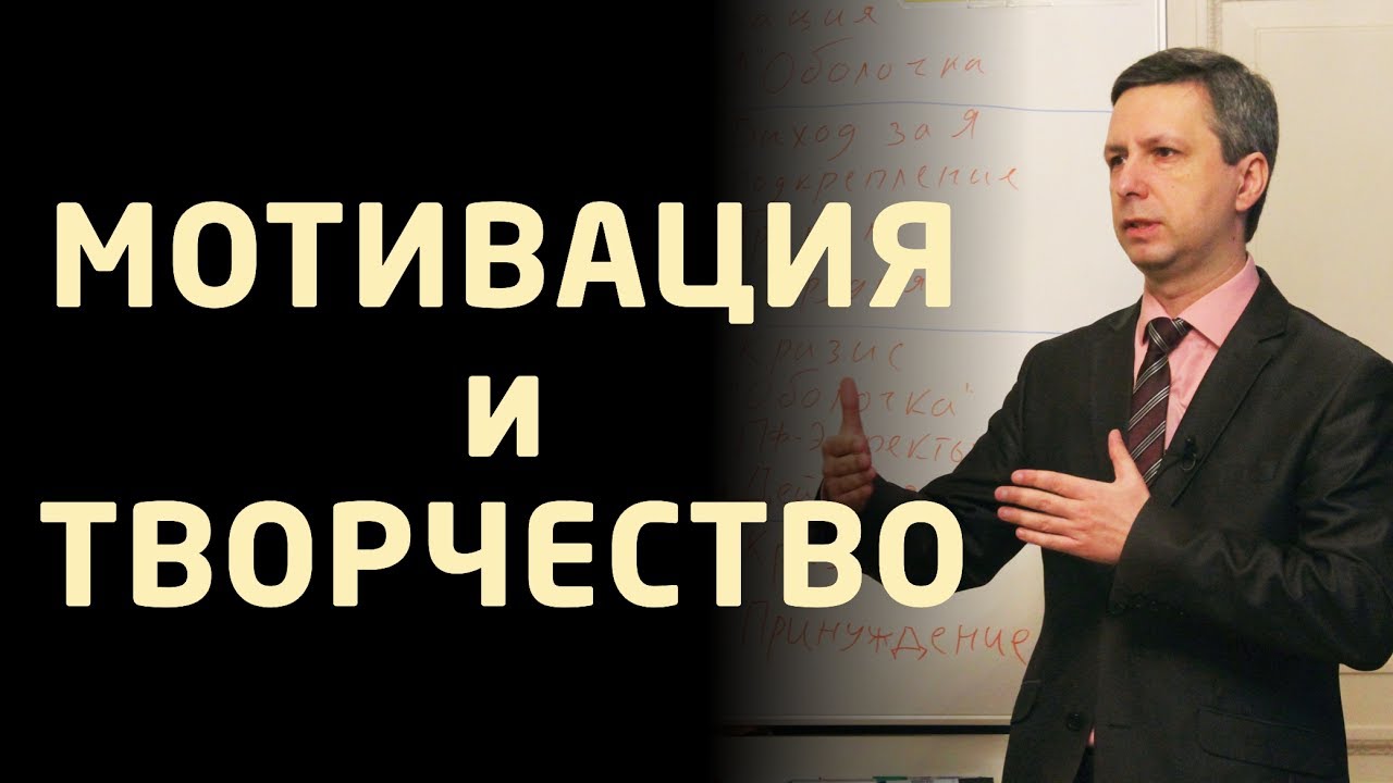 МОТИВАЦИЯ ЛИЧНОСТИ на ТВОРЧЕСКИЙ УСПЕХ