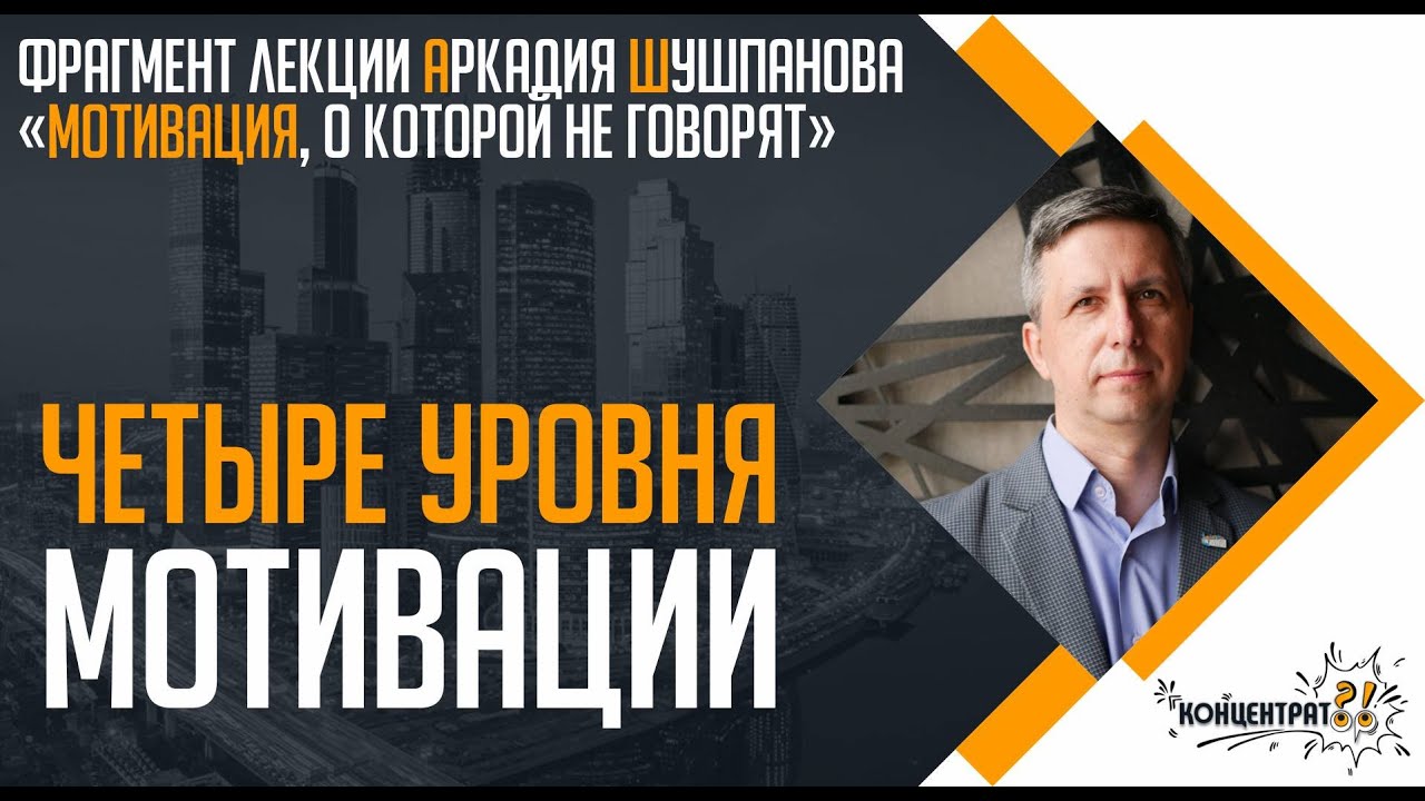 Мотивация, о которой не говорят | Лекция писателя Аркадия Шушпанова в КОНЦЕНТРАТОРЕ 16+