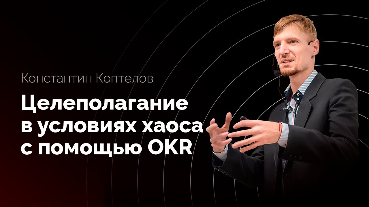 Вебинар «Целеполагание в условиях хаоса с помощью OKR»
