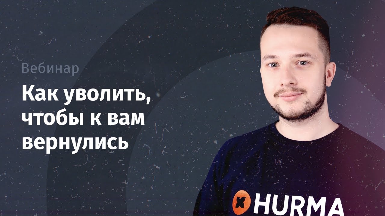 Вебинар "Как уволить, чтобы к вам вернулись"