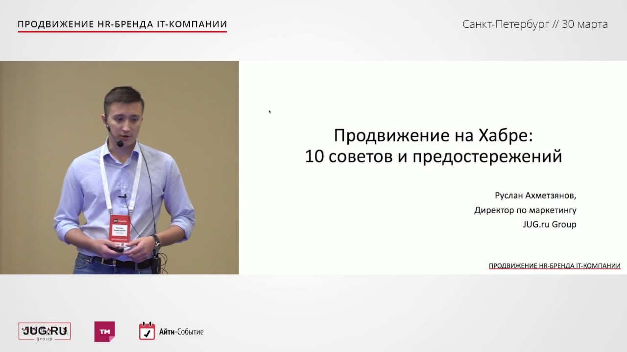 Руслан Ахметзянов — Продвижение на Хабре: 10 советов и предостережений