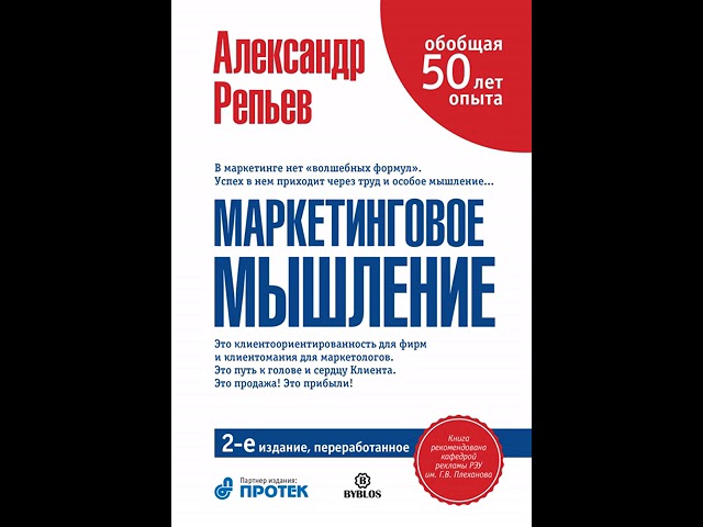 Александр Репьев – Маркетинговое мышление. [Аудиокнига]