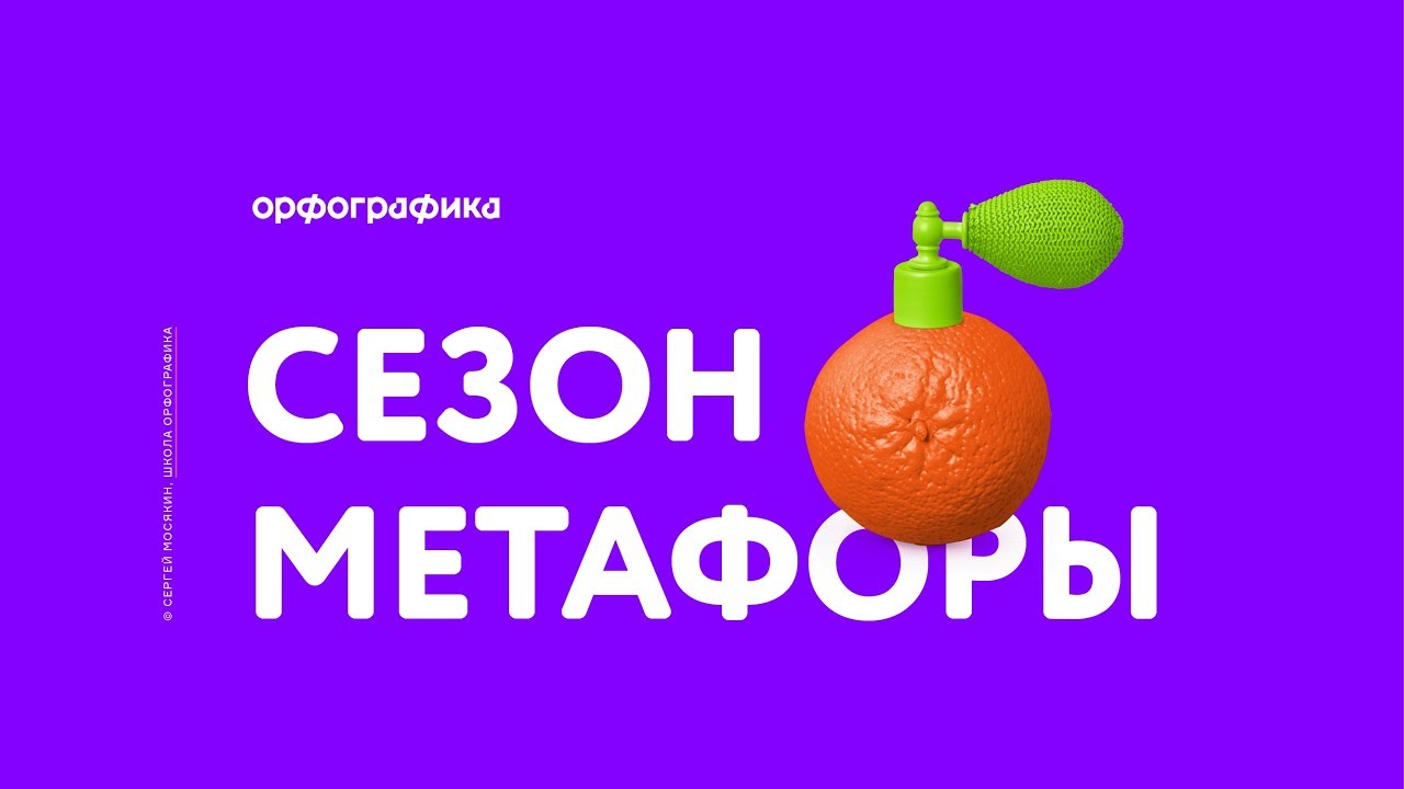 Сезон метафоры