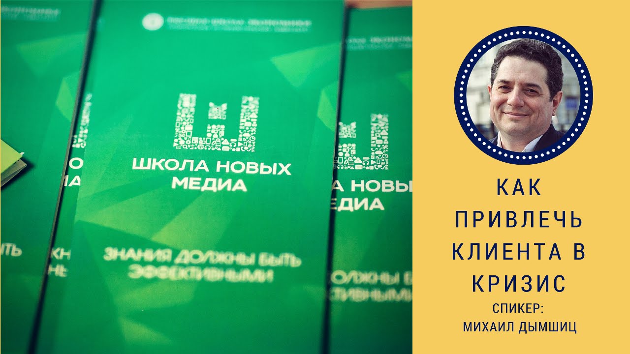Как привлечь клиента в кризис. Мастер-класс Михаила Дымшица