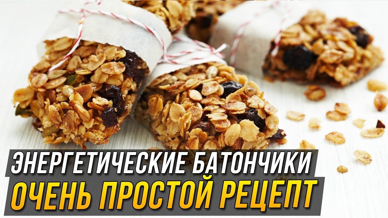 Энергетический батончик мюсли своими руками дома. Фитнес рецепт