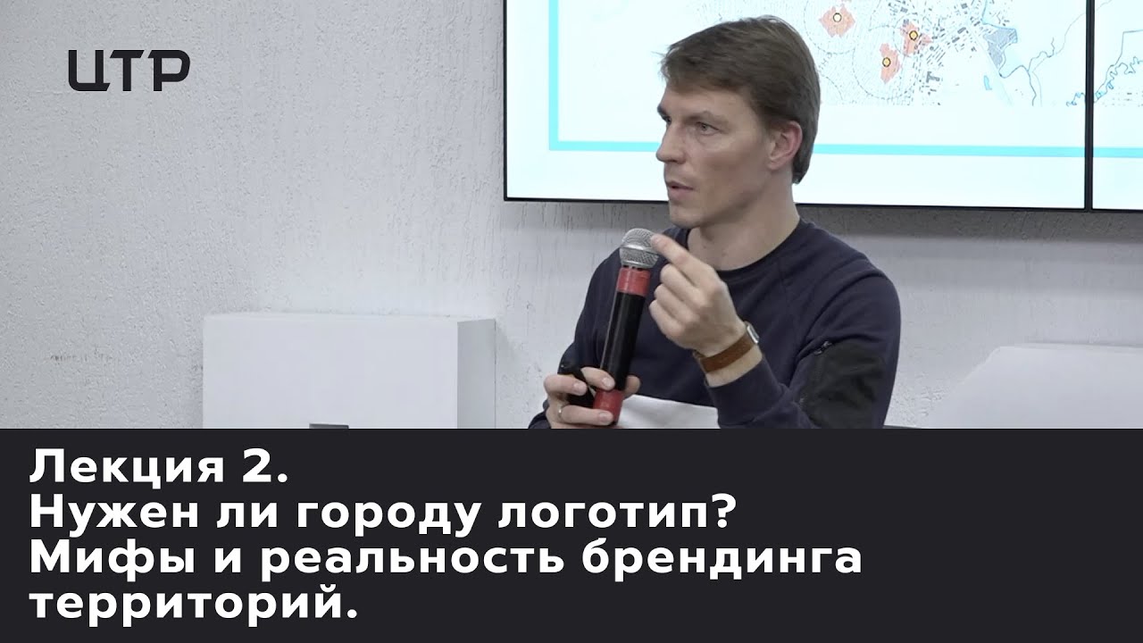 Лекция 2. Нужен ли городу логотип? Мифы и реальность брендинга территорий.