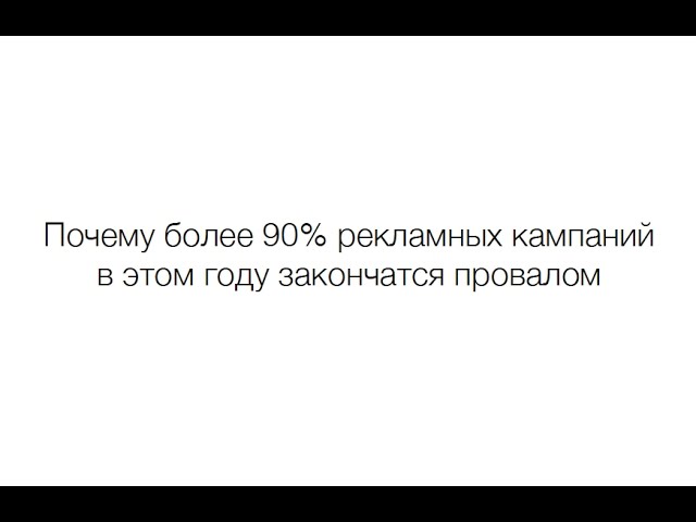 Почему 90% рекламных кампаний в этом году закончатся провалом?