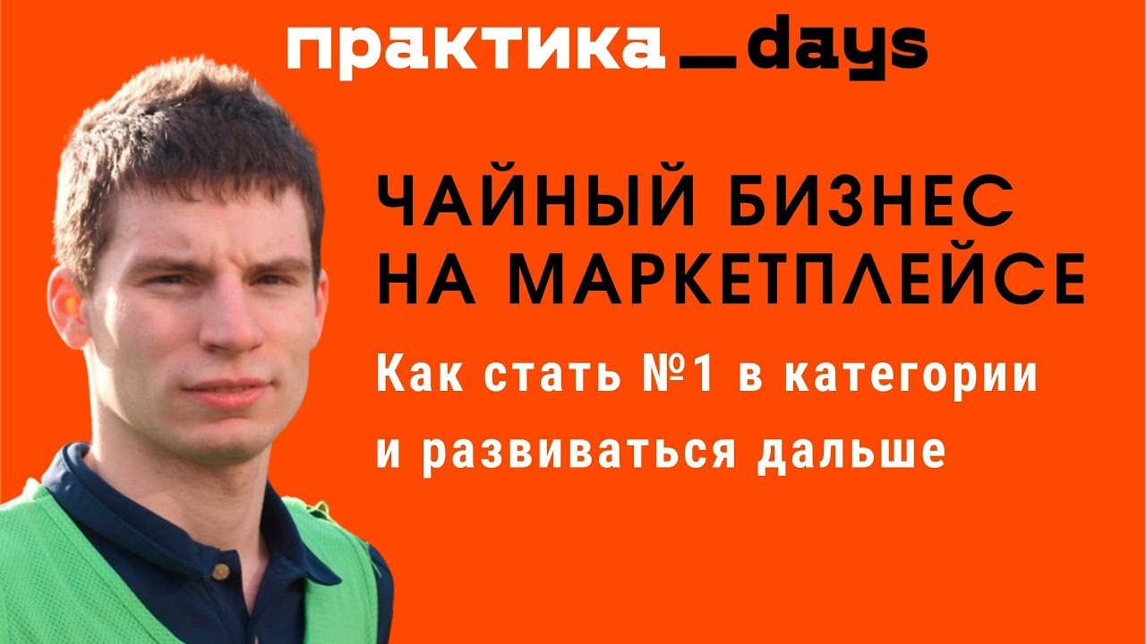 Чайный бизнес на маркетплейсе. Как стать №1 в категории и развиваться дальше