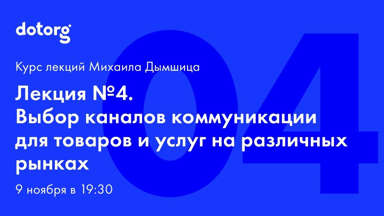 Лекция 4. Выбор каналов коммуникации для товаров и услуг на различных рынках