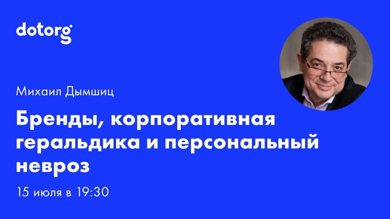 Бренды, корпоративная геральдика и персональный невроз: как не путаться в целях, задачах и методах р