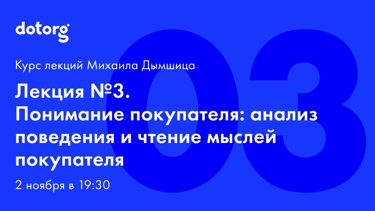 Лекция 3. Понимание покупателя: анализ поведения и чтение мыслей покупателя
