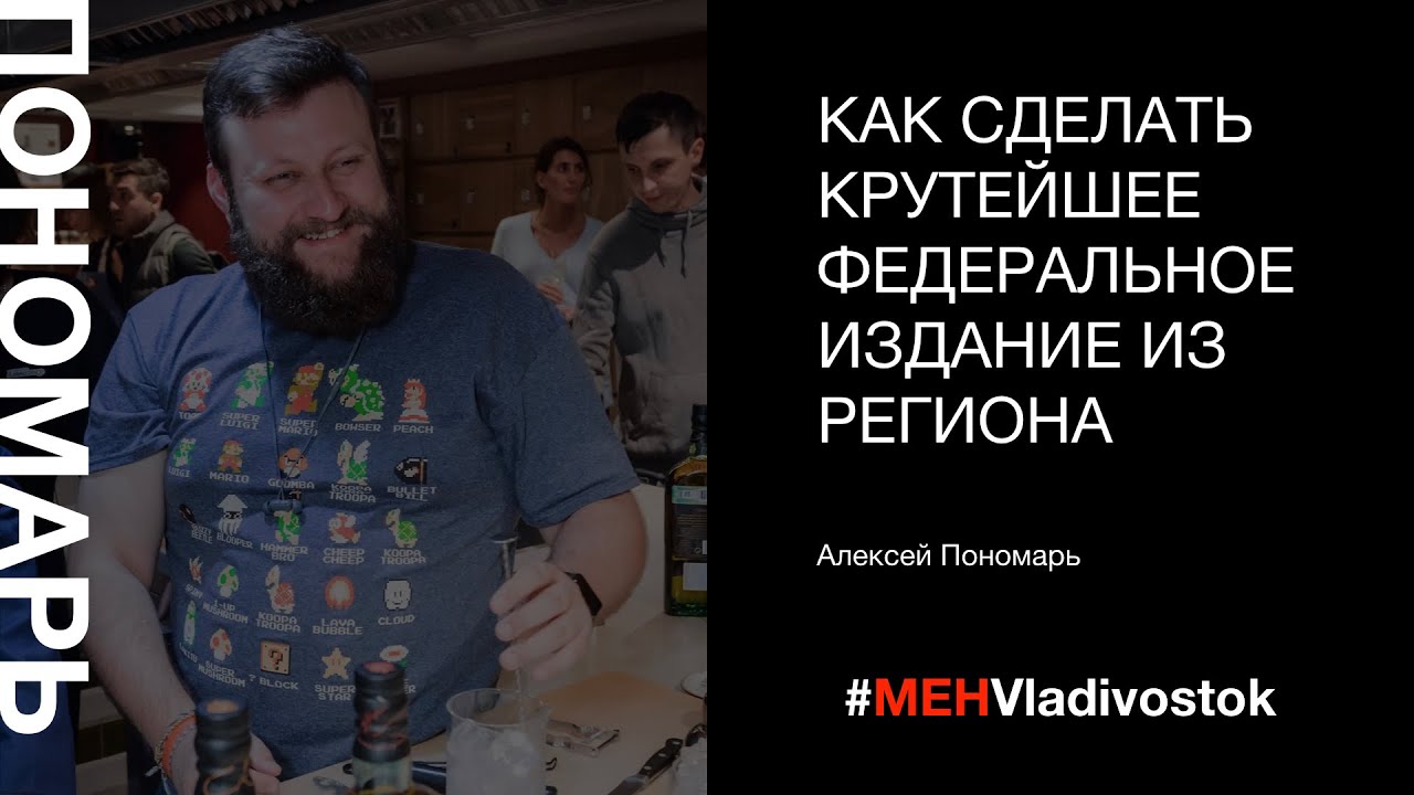 «Как сделать крутейшее федеральное издание из региона», Алексей Пономарь