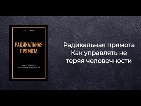 Радикальная прямота Ким Скотт