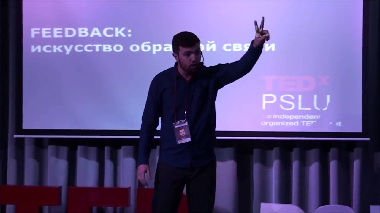 TEDx PSLU 2015 - Игорь Бондарь " FEEDBACK: искусство обратной связи"