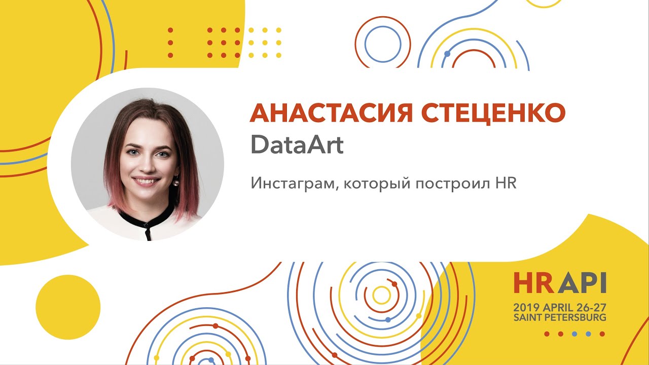 Анастасия Стеценко (DataArt): Инстаграм, который построил HR / #HRAPI