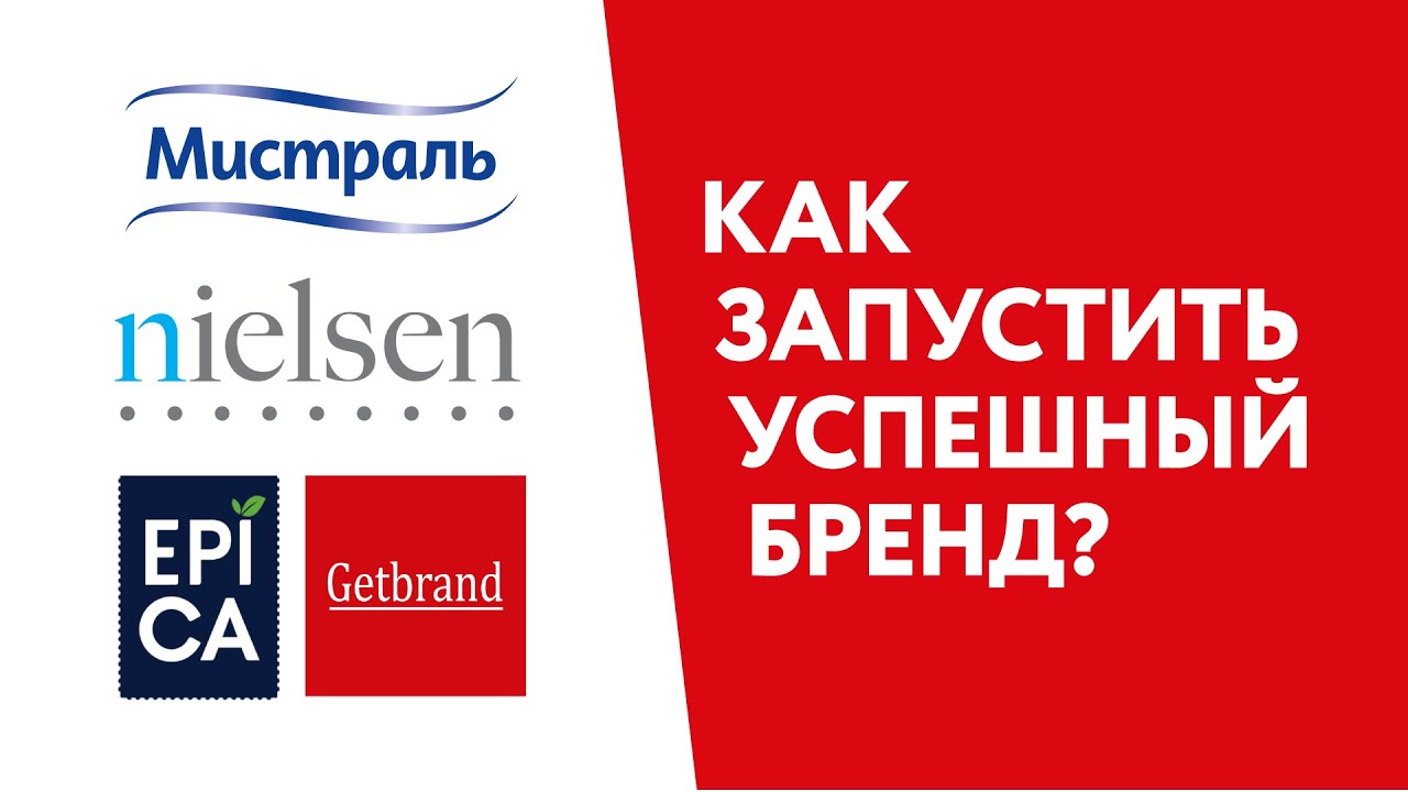 Как запустить успешный бренд? Совместное выступление Getbrand, Nielsen, Мистраль и Ehrmann.