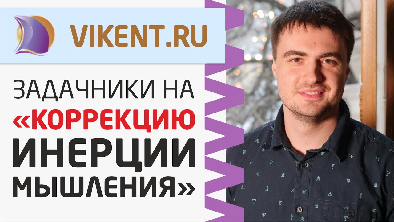 ЗАДАЧНИКИ-РЕШЕБНИКИ по ТЕМАМ ИНЕРЦИЯ МЫШЛЕНИЯ и ПРИЁМЫ её КОРРЕКЦИИ
