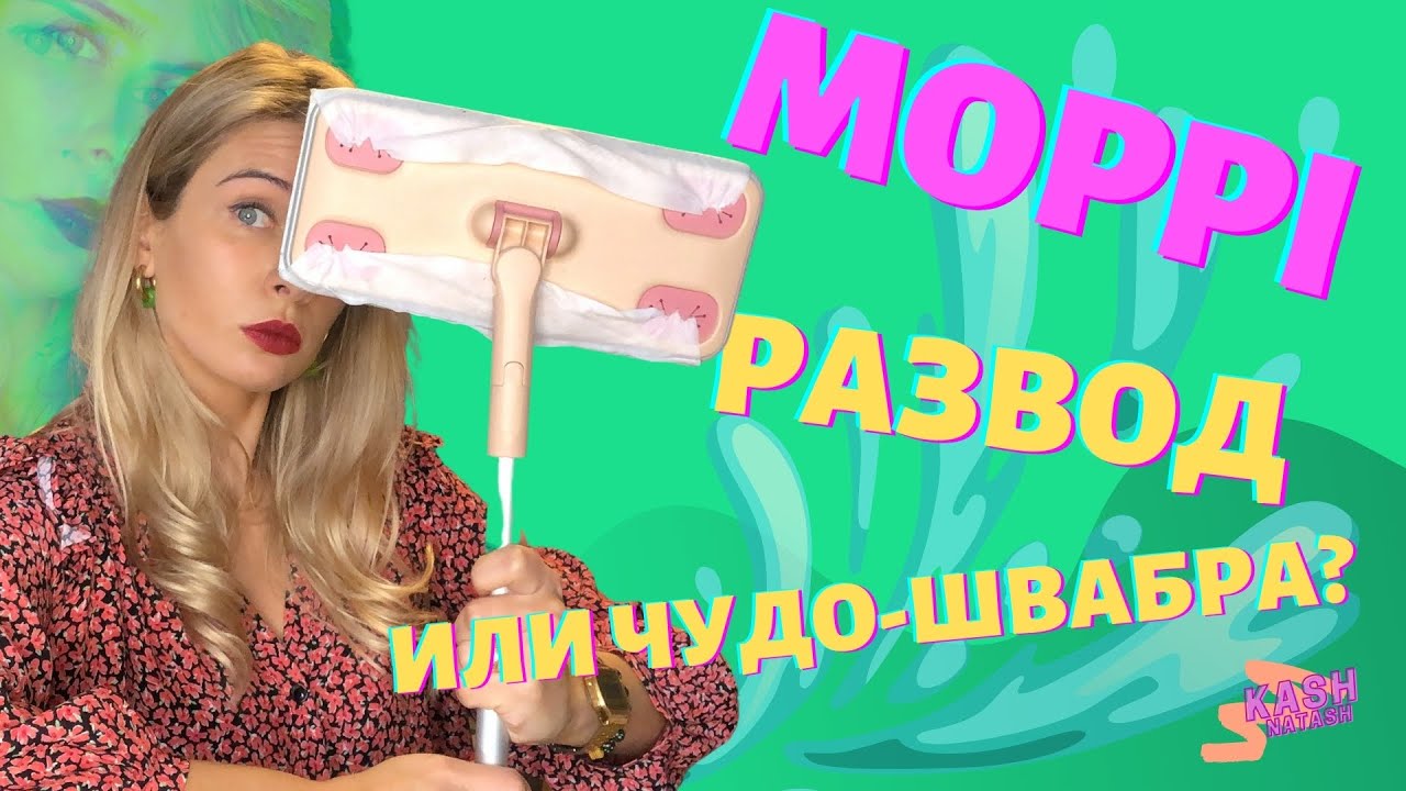 Швабра MOPPI — развод или чудо? Уборка без воды и тряпок.