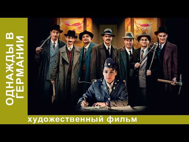 Однажды В Германии