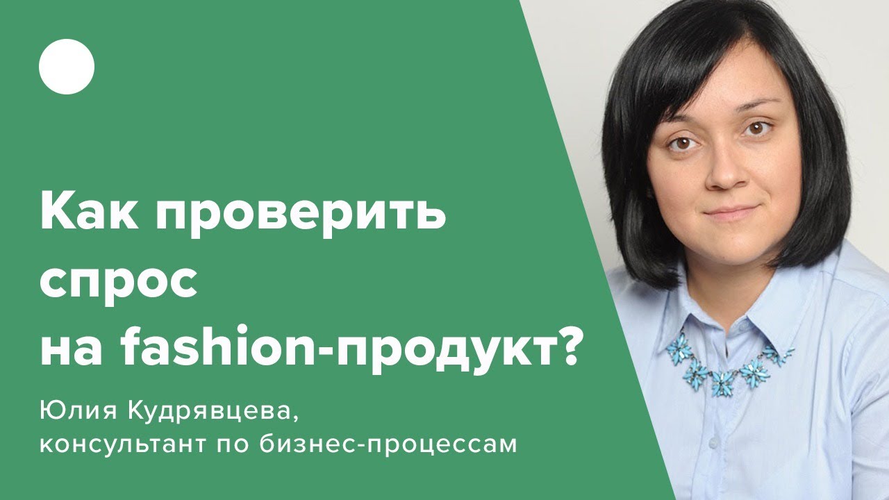 Как проверить спрос на fashion-продукт. Минимально жизнеспособный продукт — MVP