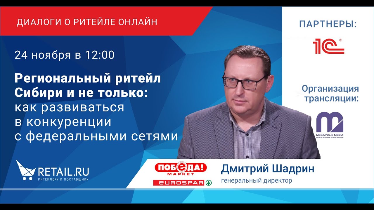 Региональный ритейл Сибири и не только: как развиваться в конкуренции с федеральными сетями