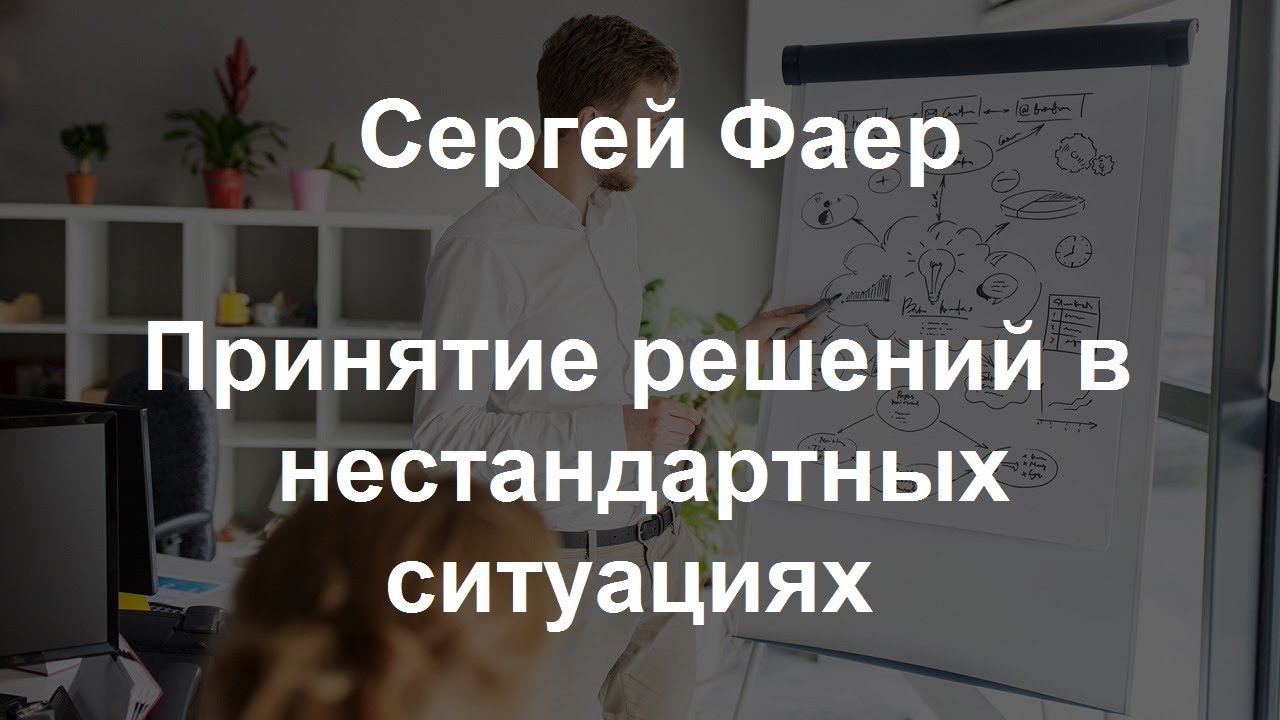 Сергей Фаер — «Принятие решений в нестандартных ситуациях. Решение парадоксальных задач»