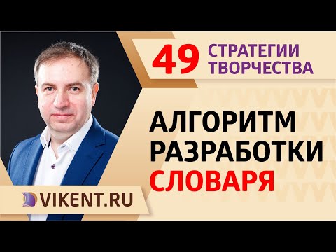 ПОШАГОВЫЙ АЛГОРИТМ ВЕРЧЕНКО РАЗРАБОТКИ СЛОВАРЯ