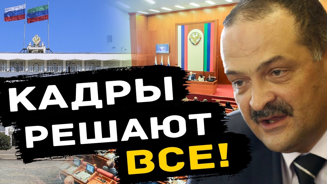 ТРИАЛОГ. Кадровая чехарда в Дагестане