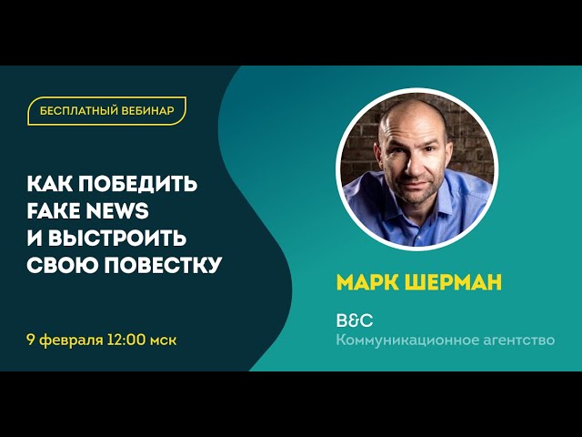 Эффективный PR | Медиалогия и B&C Agency (Марк Шерман)