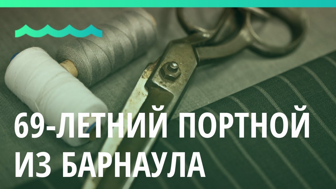 69-летний портной из Барнаула владеет уникальным методом беспримерной кройки
