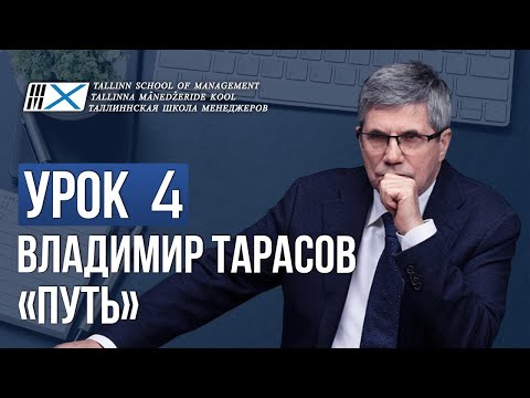 Про стратегиию и Путь. Уроки Владимира Тарасова. Урок 4