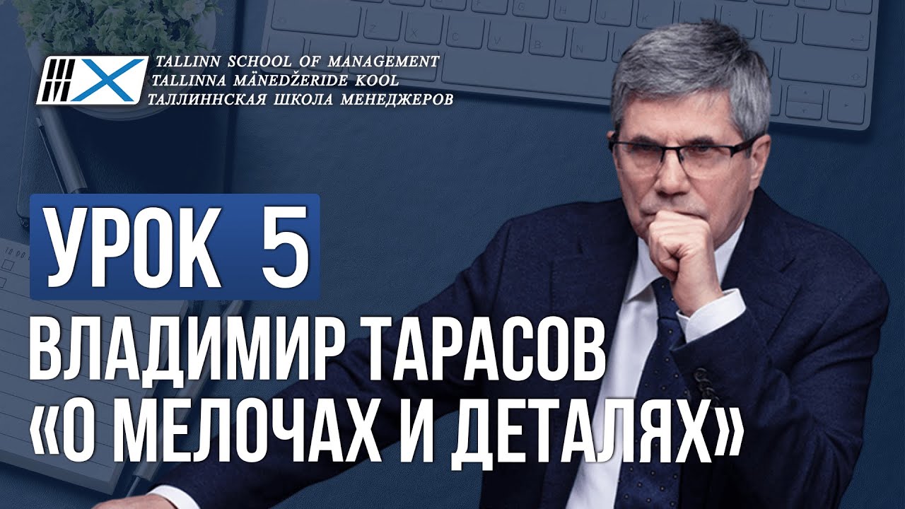 Мелочи в управлении. Владимир Тарасов