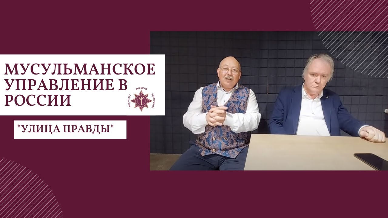 Мусульманское управление в России | Д.А. Журавлев | Клуб "Улица Правды"