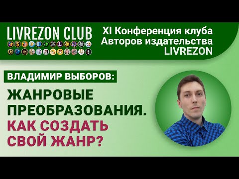 Жанровые преобразования. Как создать свой жанр? | XI онлайн-конференция LIVREZON CLUB