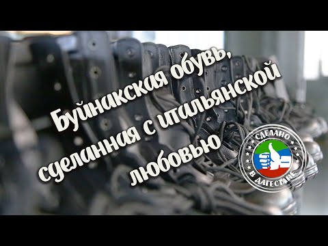 Сделано в Дагестане. «Буйнакская обувь, сделанная с итальянской любовью»