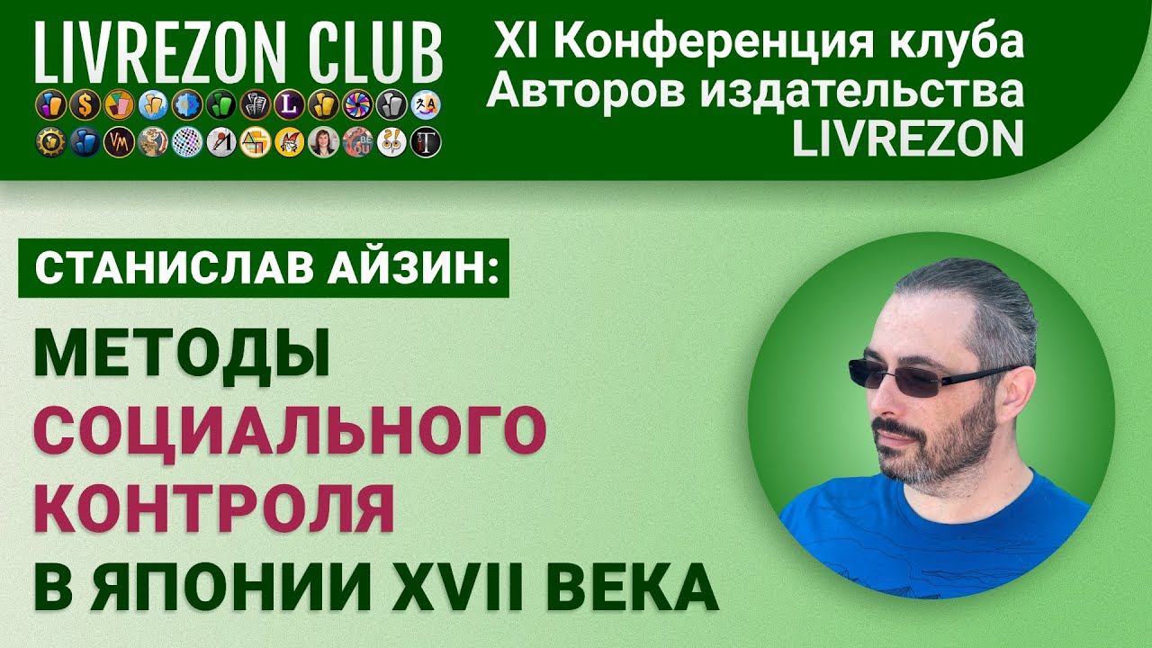 Методы социального контроля в Японии периода Токугава / Станислав Айзин x LIVREZON CLUB