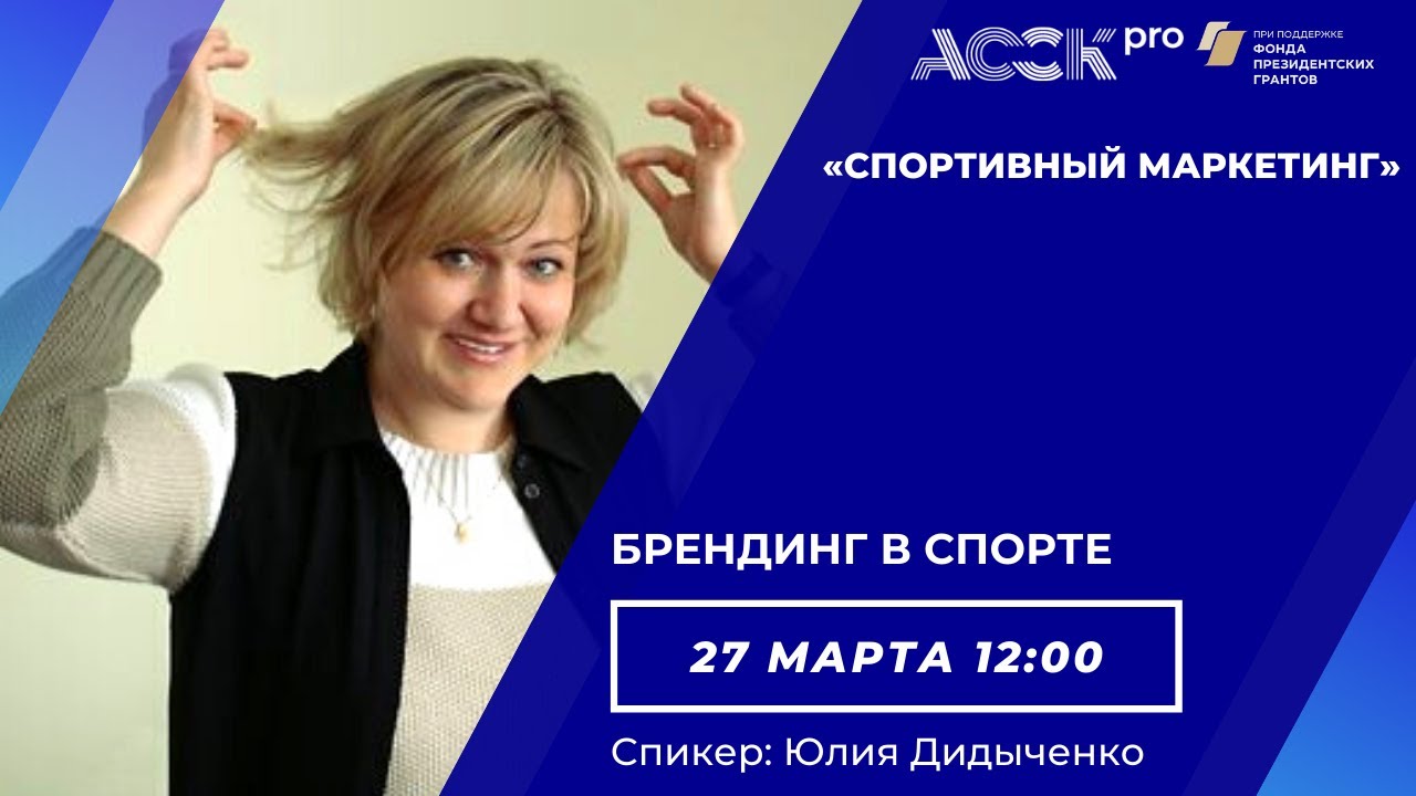 АССК.pro 2021.Запись вебинара.Брендинг в спорте.часть 2.