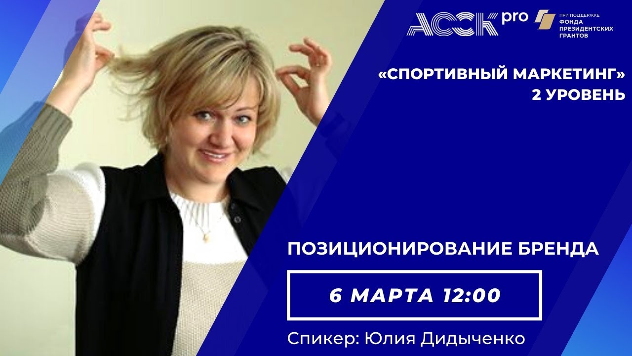 АССК.pro 2021.Запись вебинара.Позиционирование бренда.