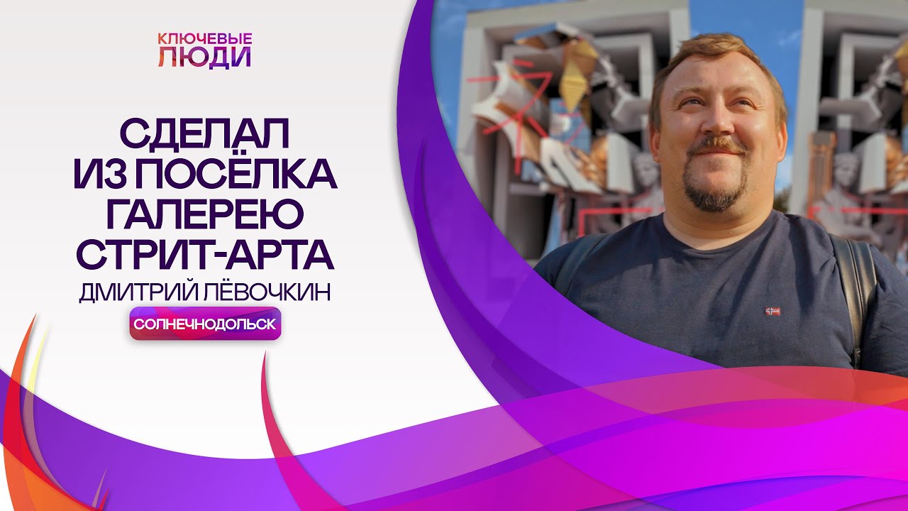 СТРИТ-АРТ МИРОВОГО УРОВНЯ В ПОСЁЛКЕ: как это возможно? | Дмитрий Левочкин | Ключевые Люди