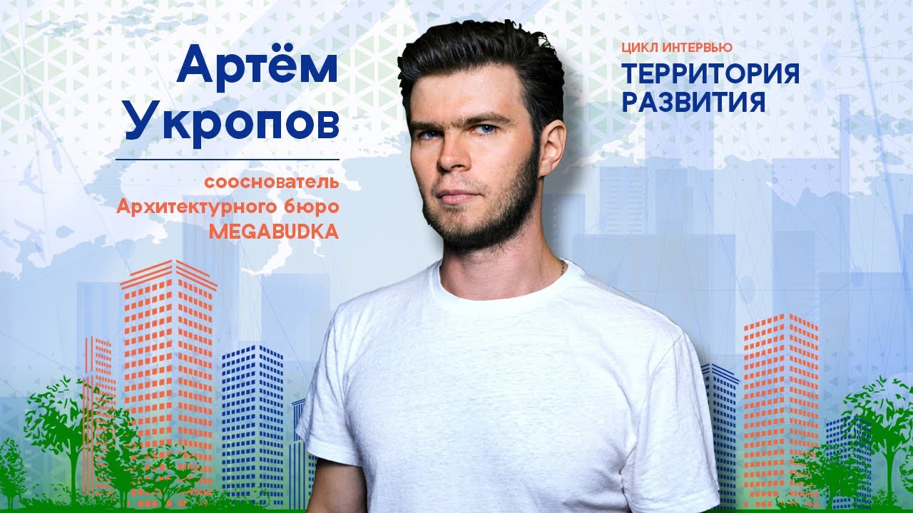 Артем Укропов - Туризм как фактор развития территории