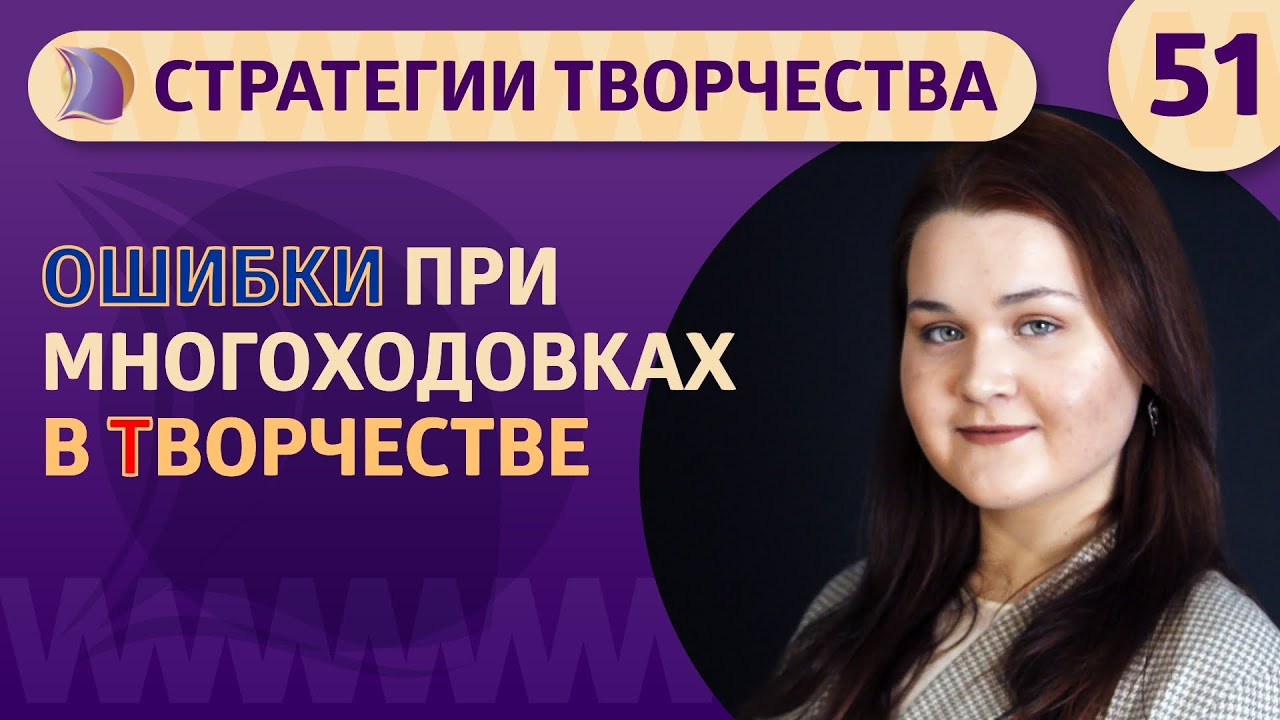 #ТИПОВЫЕОШИБКИ при МНОГОХОДОВКАХ в ТВОРЧЕСТВЕ