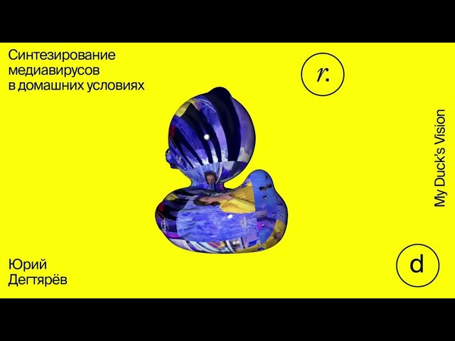 Юрий Дегтярев в Rassvet.digital: «Синтезирование медиавирусов в домашних условиях»