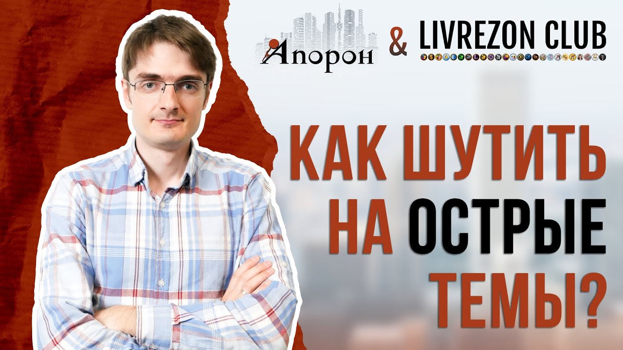 Как шутить на острые темы? Виктор Гуменный о юморе в социальном PR