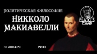 Никколо Макиавелли. Политическая философия. Вячеслав Савченко