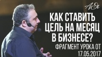 Как правильно ставить цель на месяц в бизнесе?