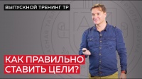 Как правильно ставить цели? Особенности трех типов мышления