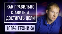 Как Ставить Цели. Как достичь своей цели 100%.  Достижение цели пошаговая инструкция