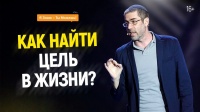КАК СТАВИТЬ ЦЕЛИ? Как найти цель в жизни? Цели на год. Цели на месяц | 16+